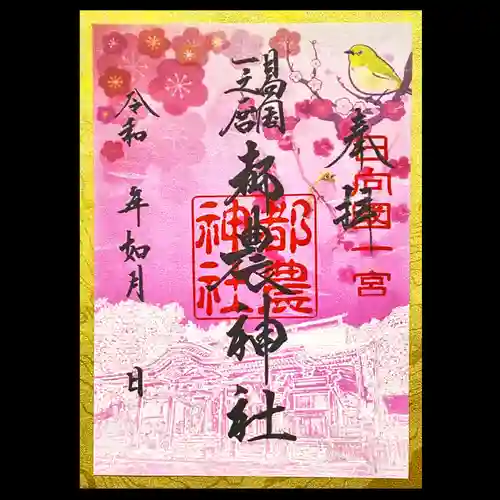 都農神社の御朱印