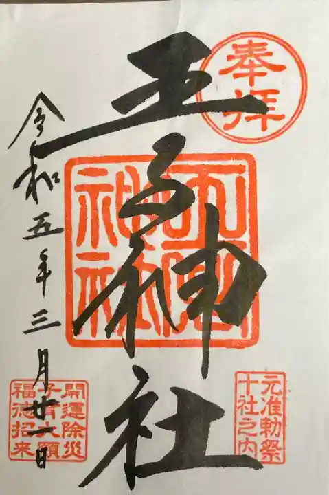 王子神社(東京都)