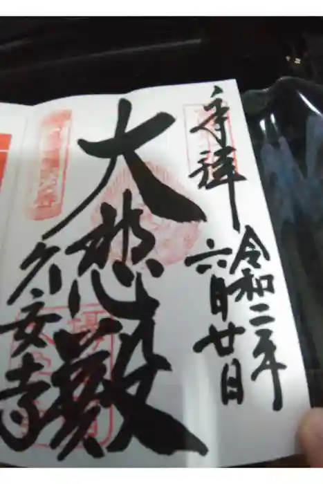 久安寺の御朱印帳