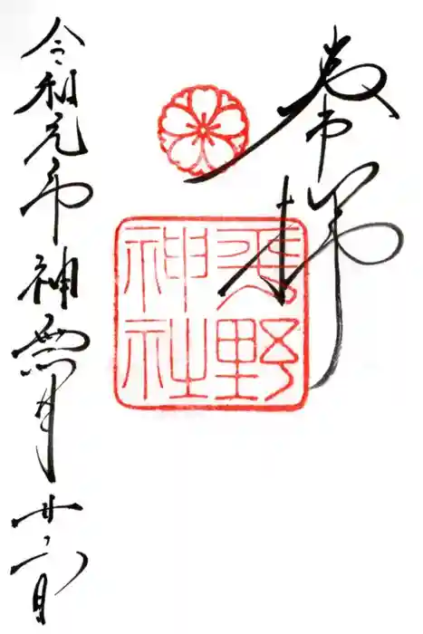 平野神社の御朱印