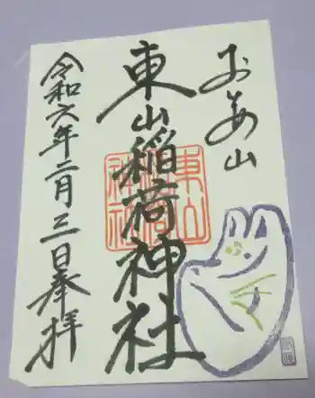 東山稲荷神社の御朱印 2024年02月