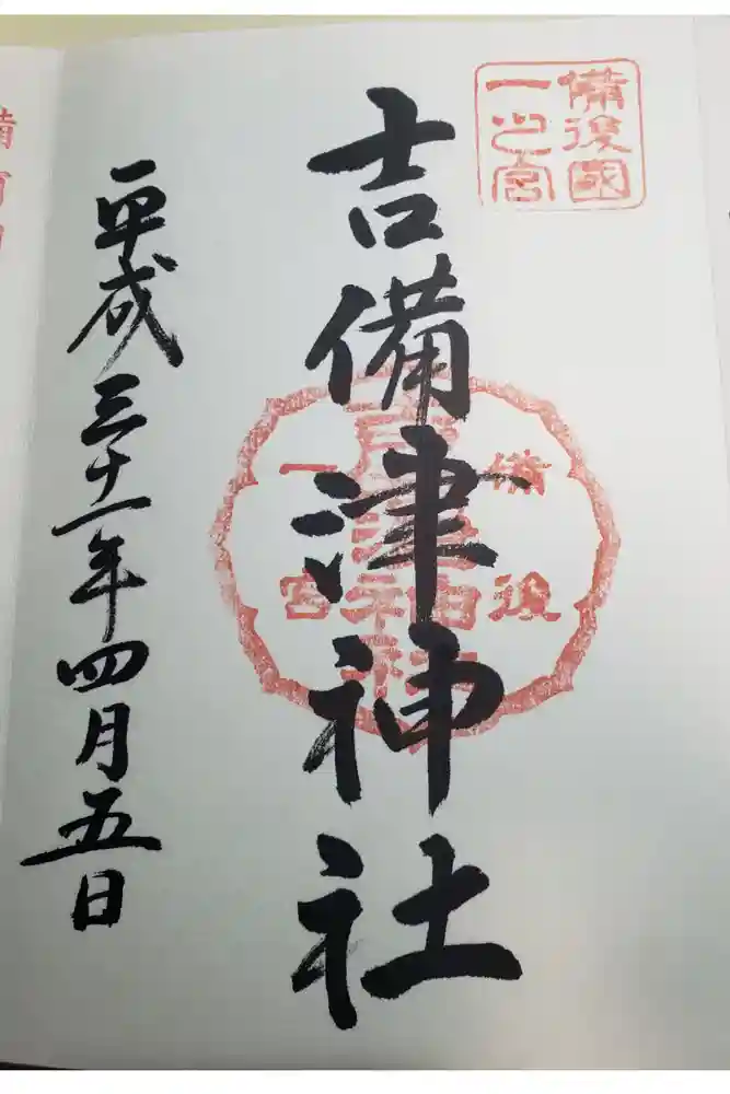 吉備津神社の御朱印