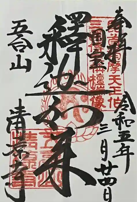 清凉寺の御朱印