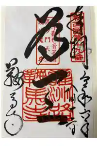 鞍馬寺の御朱印