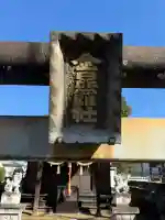 金比羅神社の{uncategorized: "未分類", other: "その他", undefined: "問題あり", building: "その他建物", grave: "お墓", sacred_gate: "鳥居", guardian: "狛犬", statue: "像", buddha: "仏像", history: "歴史", nature: "自然", garden: "庭園", animal: "動物", pagoda: "塔", temizu: "手水舎", mountain_gate: "山門・神門", sanctuary: "本殿・本堂", subordinate: "末社・摂社", art: "芸術", scenery: "景色", jizo: "地蔵", ema: "絵馬", goshuin: "御朱印", omikuji: "おみくじ", items: "授与品その他", amulet: "お守り", goshuincho: "御朱印帳", eats: "食事", festival: "お祭り", votive_dance: "神楽", shichigosan: "七五三参", wedding: "結婚式", experience: "体験その他", initially: "初詣", around: "周辺", anti_infection: "感染症対策"}