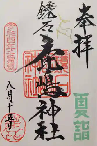 鏡石鹿嶋神社 ＊安産・開運・勝利の神さま＊の御朱印