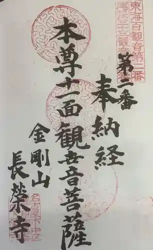 長栄寺の御朱印