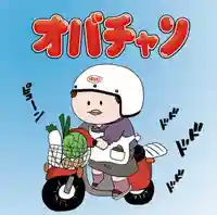 潮音院の授与品その他