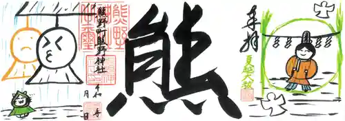 くまくま神社(導きの社 熊野町熊野神社)の御朱印