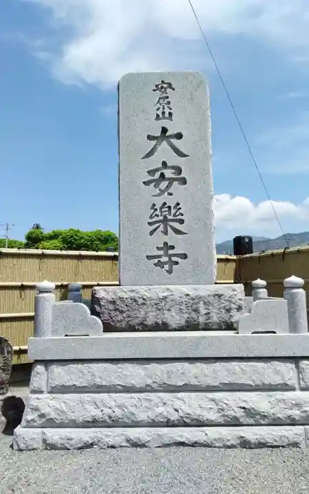 大安楽寺の御朱印