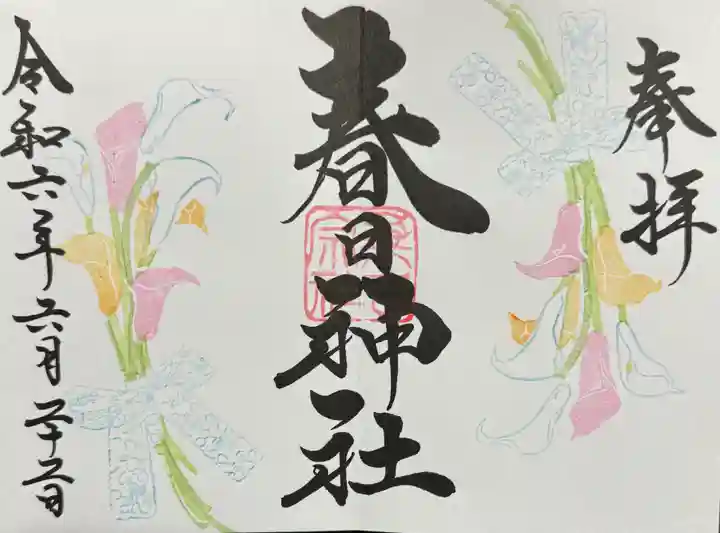 桑名宗社(春日神社)の御朱印