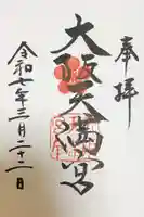大阪天満宮の御朱印