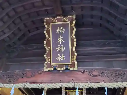 柿本神社のその他建物