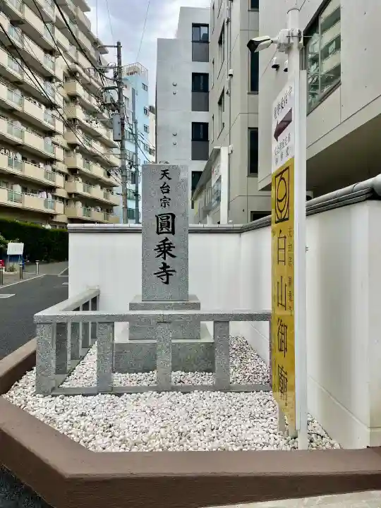 圓乘寺の{uncategorized: "未分類", other: "その他", undefined: "問題あり", building: "その他建物", grave: "お墓", sacred_gate: "鳥居", guardian: "狛犬", statue: "像", buddha: "仏像", history: "歴史", nature: "自然", garden: "庭園", animal: "動物", pagoda: "塔", temizu: "手水舎", mountain_gate: "山門・神門", sanctuary: "本殿・本堂", subordinate: "末社・摂社", art: "芸術", scenery: "景色", jizo: "地蔵", ema: "絵馬", goshuin: "御朱印", omikuji: "おみくじ", items: "授与品その他", amulet: "お守り", goshuincho: "御朱印帳", eats: "食事", festival: "お祭り", votive_dance: "神楽", shichigosan: "七五三参", wedding: "結婚式", experience: "体験その他", initially: "初詣", around: "周辺", anti_infection: "感染症対策"}