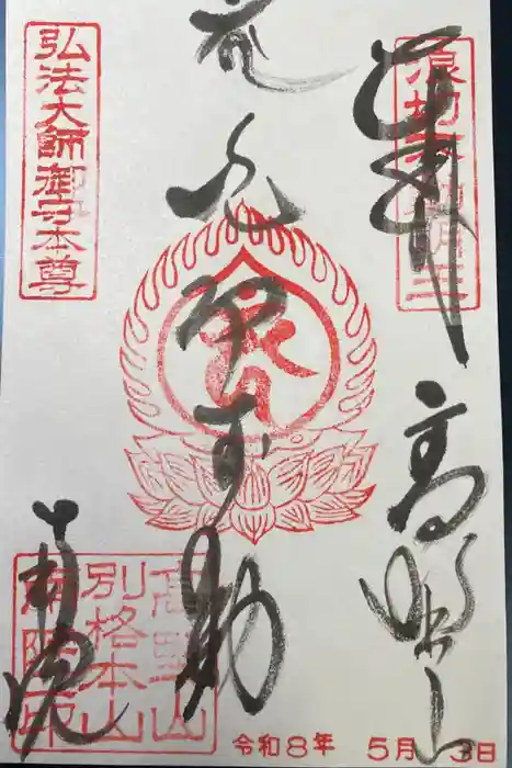 南院の御朱印