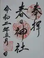 春日神社の御朱印