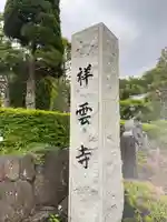 龍澤山祥雲寺の御朱印
