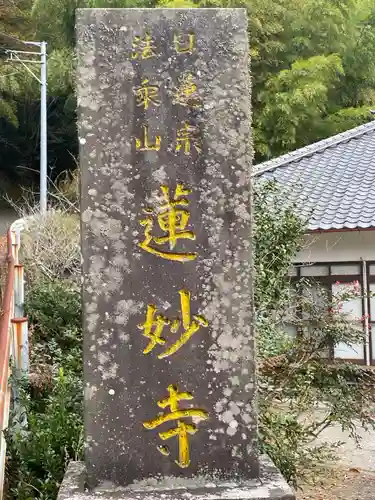 蓮妙寺のその他建物