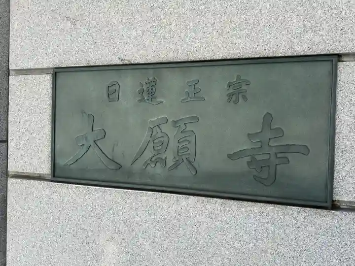 大願寺(東京都)