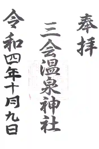三会温泉神社の御朱印 2022年10月