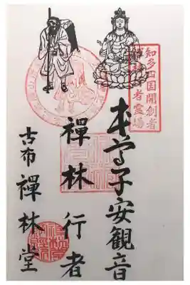 禅林堂の御朱印