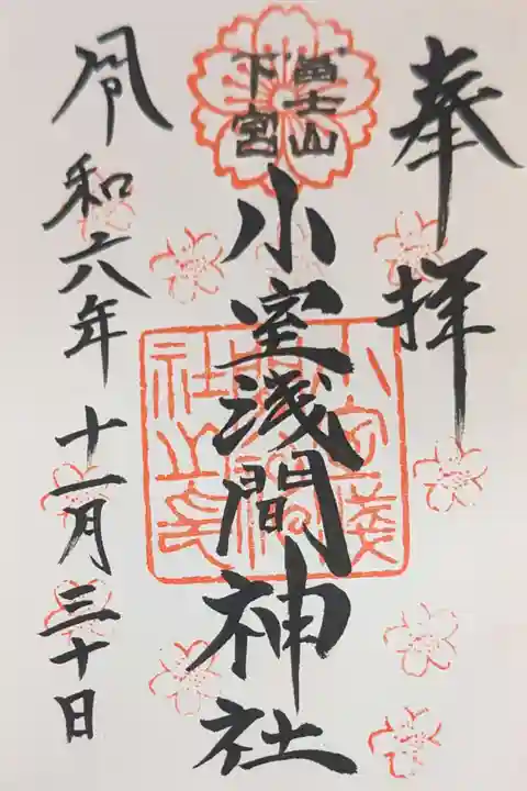 小室浅間神社の御朱印
