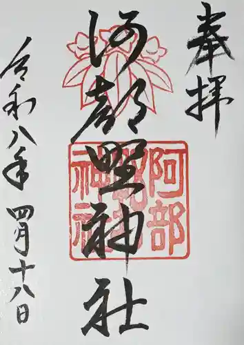 阿部野神社の御朱印