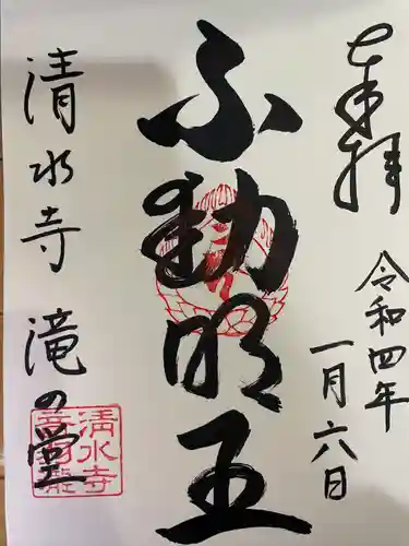 清水寺の御朱印