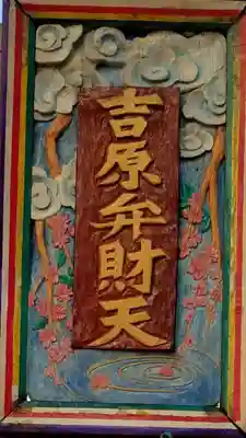 吉原弁財天本宮（吉原神社奥宮）のその他建物