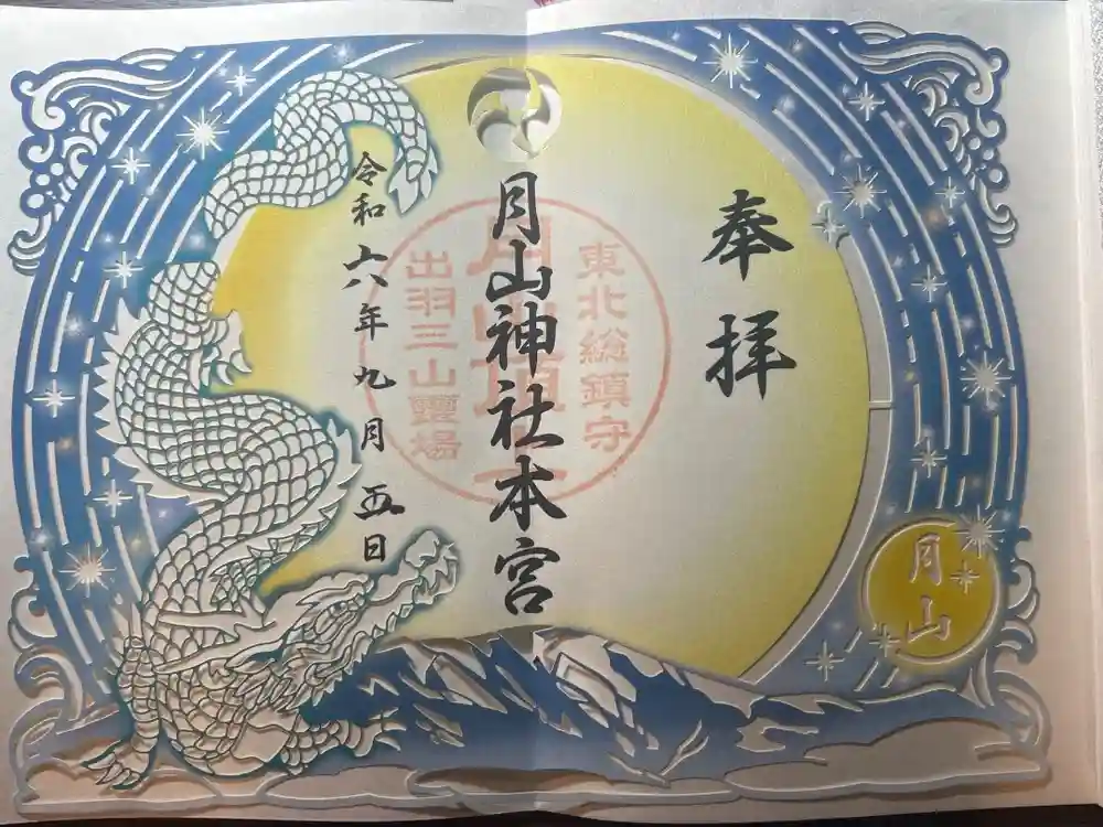 月山神社本宮の御朱印