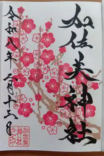 加佐美神社の御朱印