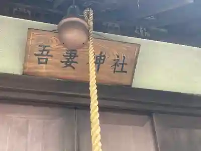 吾妻神社(神奈川県)