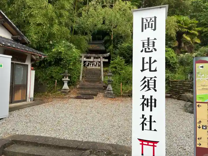 高市御縣坐鴨事代主神社(岡恵比須神社)(奈良県)