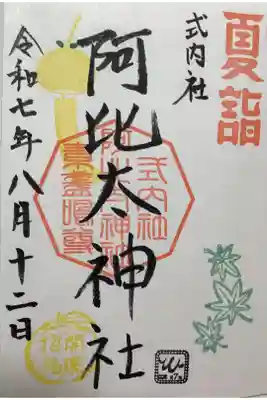 阿比太神社の御朱印