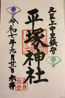 平塚神社の御朱印