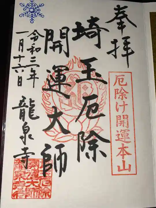 埼玉厄除け開運大師・龍泉寺(切り絵御朱印発祥の寺)の御朱印