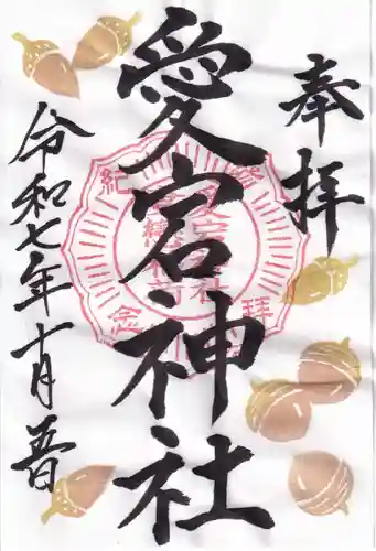 愛宕神社の御朱印