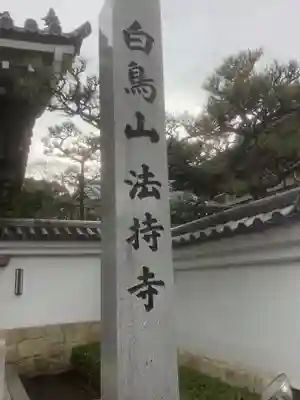 法持寺のその他建物