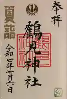 鶴見神社(神奈川県)