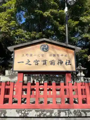 一之宮貫前神社(群馬県)