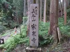 宗泉寺(奈良県)