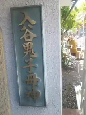 真源寺（入谷鬼子母神）のその他建物