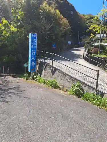 行入寺(大分県)