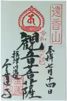 金蓮寺の御朱印