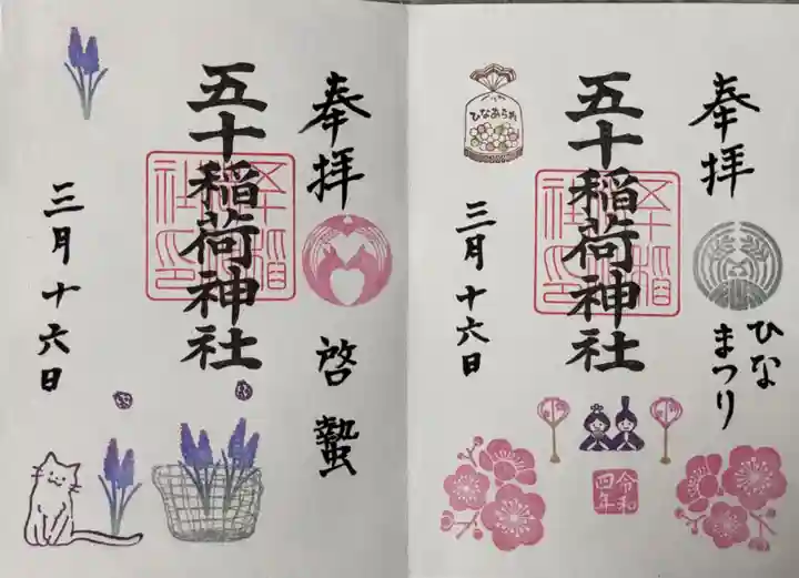 五十稲荷神社(栄寿稲荷神社)の御朱印