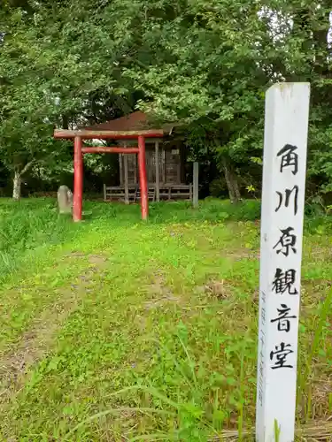 角川原観音堂の建物その他