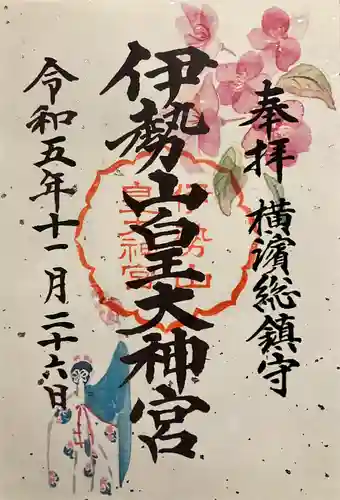 伊勢山皇大神宮の御朱印