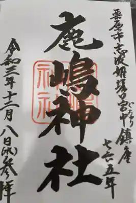 鹿嶋神社の御朱印