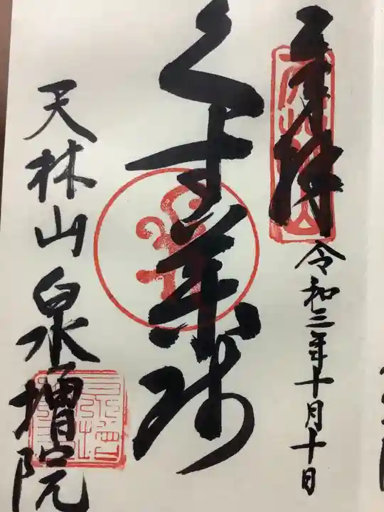 泉増院の御朱印