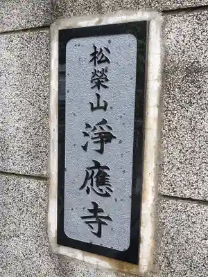 淨應寺(秋田県)